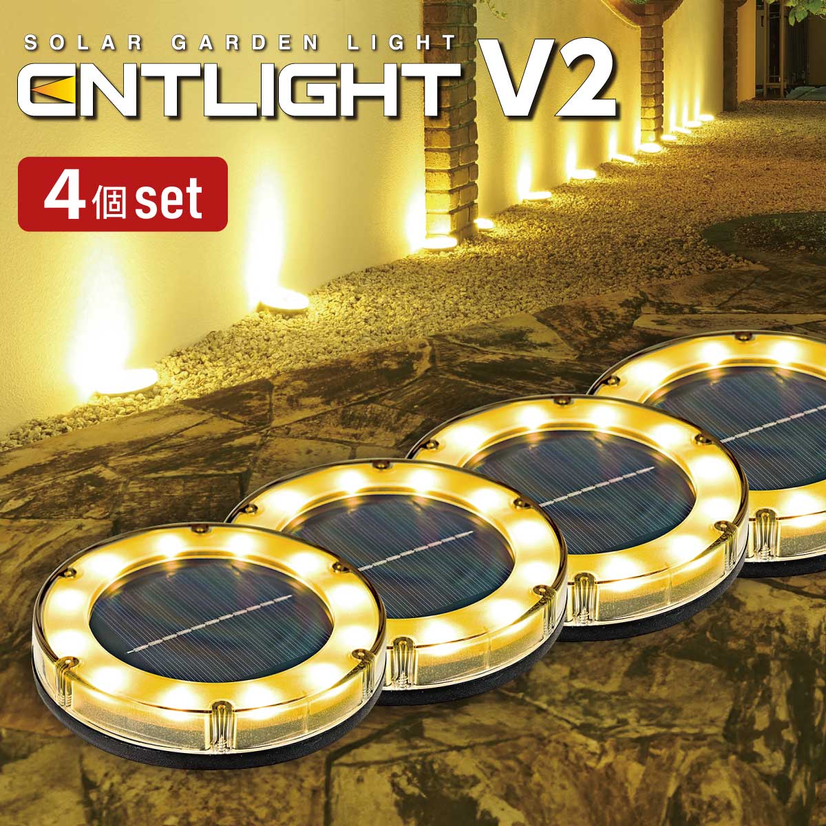 ソーラーライト ガーデンライト 屋外 防水 庭 LED センサーライト [ENTLIGHT] V2（4個セット）