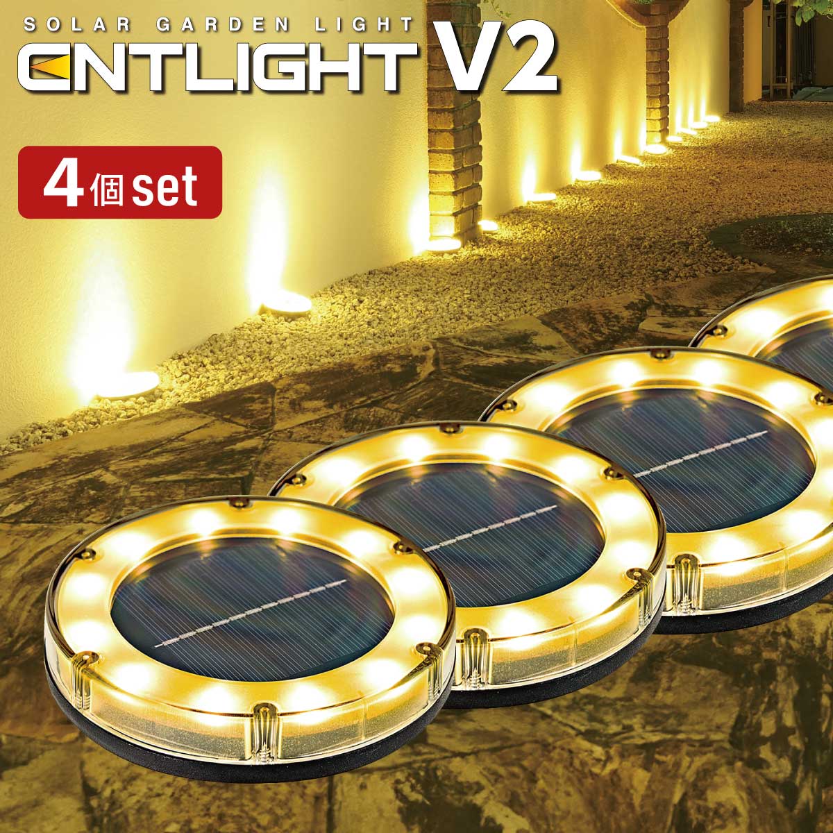 ソーラーライト ガーデンライト 屋外 防水 庭 LED センサーライト [ENTLIGHT] V2（4個セット）