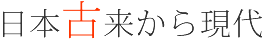 日本古来から現代