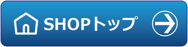 ショップトップページへ