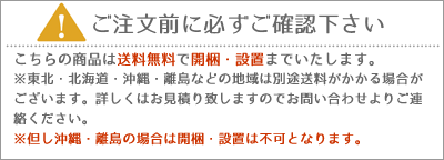 ※ご注文前に必ずご確認下さい。こちらの商品は開梱設置・送料無料で配達致します。