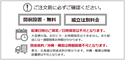 ※ご注文前に必ずご確認下さい。こちらの商品は開梱設置・送料無料で配達致します。