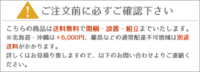 ※ご注文前に必ずご確認下さい。こちらの商品は送料無料で配達・設置・組立まで致します。