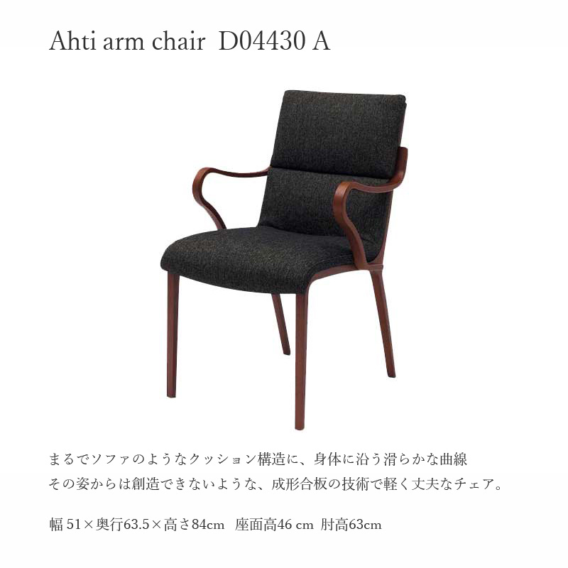 FUJI FURNITURE ダイニングチェア 肘付き 北欧 チェアー 椅子