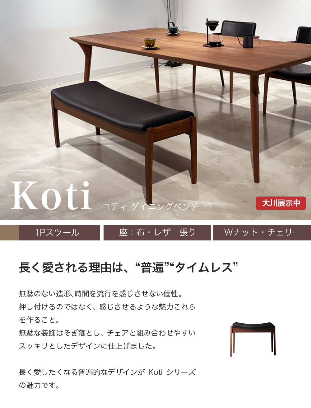 スツール 1P ダイニングベンチ コティ X02140Z ウォールナット ブラックチェリー 張込み 椅子 木製 フジファニチャー｜moku-moku｜02