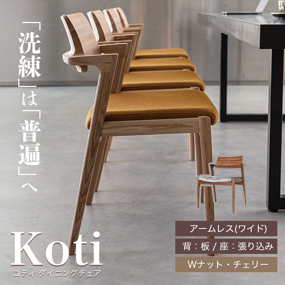 FUJI FURNITURE ダイニングチェア チェアー 肘無し アームレス