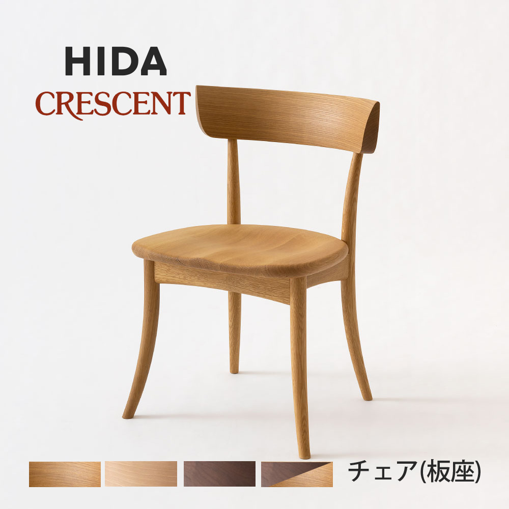 CRESCENT アームチェア（張り座） | 飛騨産業株式会社【公式