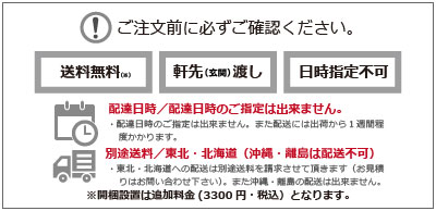 ※ご注文前に必ずご確認下さい。こちらの商品は送料無料（軒先渡し）で配達致します。