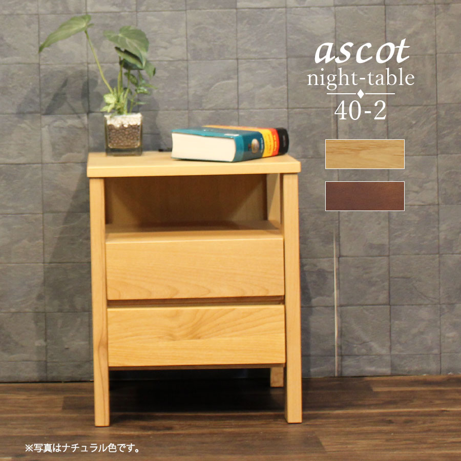アスコット ナイトテーブル／Ascot night table