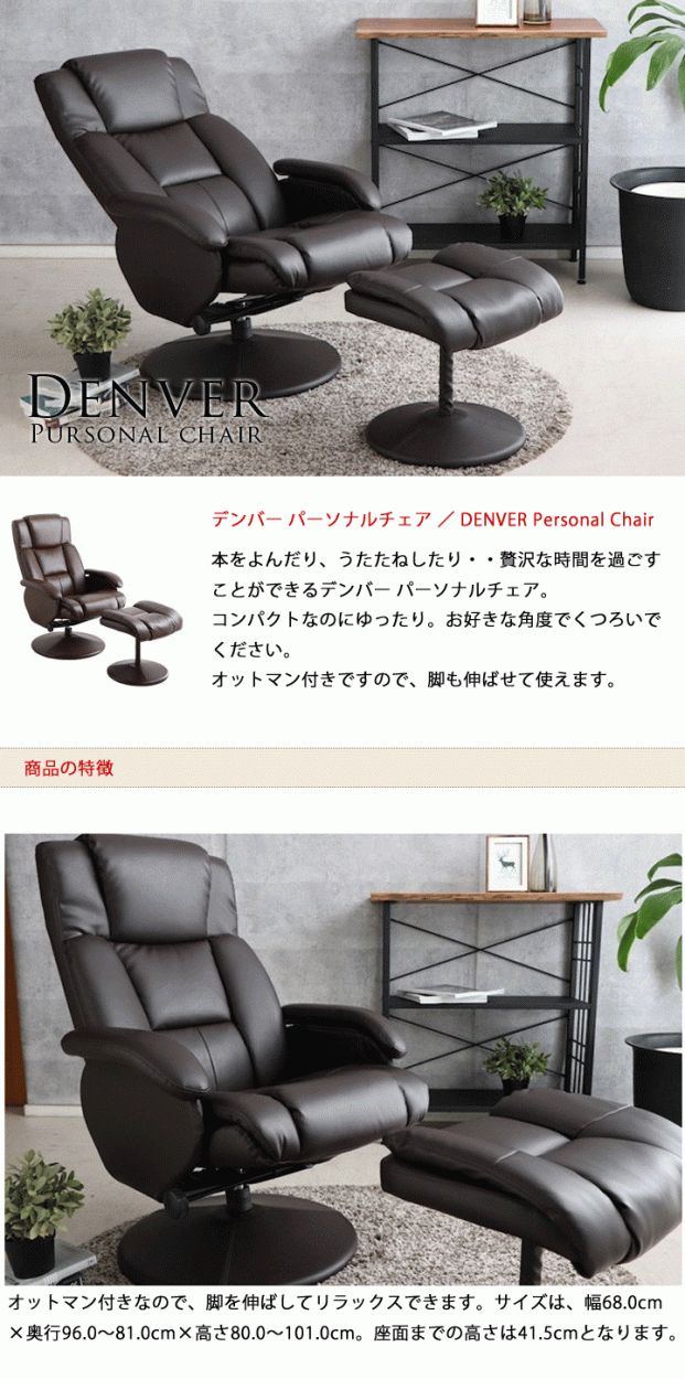 パーソナルチェア オットマン付 デンバー DENVER Personal chair