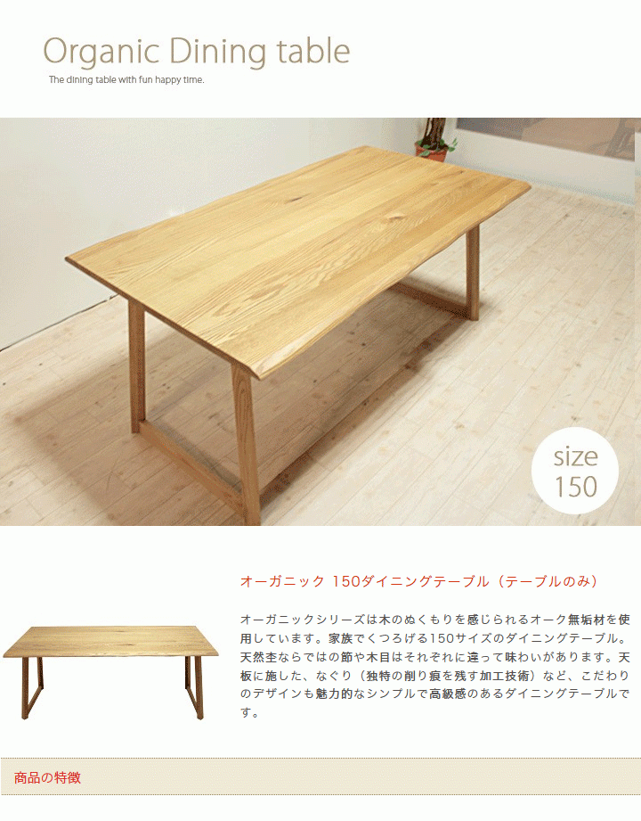 ダイニングテーブル テーブル オーガニック 150 ダイニング : 大川家具