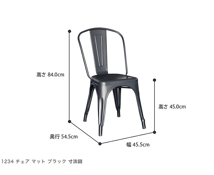 チェア スチールチェア　カフェチェア 1234 マット ブラック