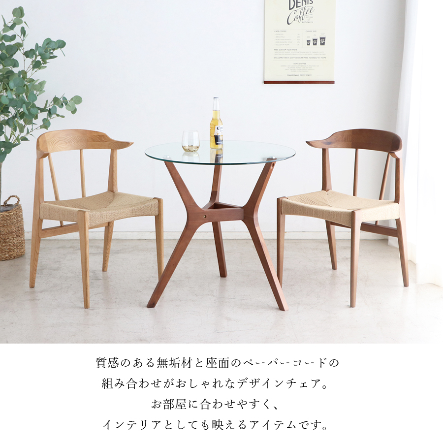チェア チェアー ダイニング リビングイス YT-020 ペーパーコード