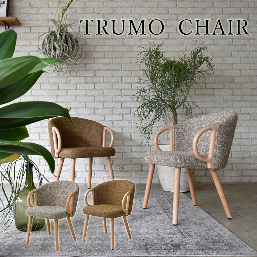 チェア チェアー 椅子 イス トルーモ ファブリック 一人用 北欧風