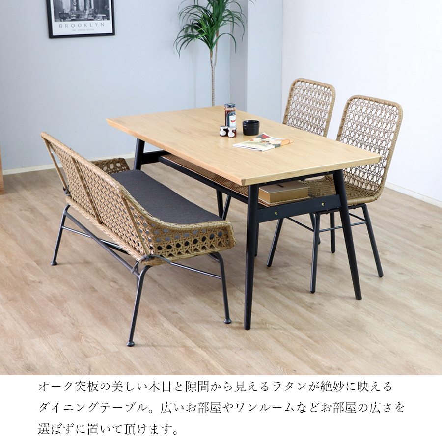テーブル UP コッティ 150 ダイニングテーブル ナチュラル ラタン 和風