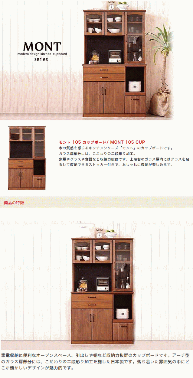 食器棚 カップボード モント 105 オープンボード 開梱設置 : 大川家具 