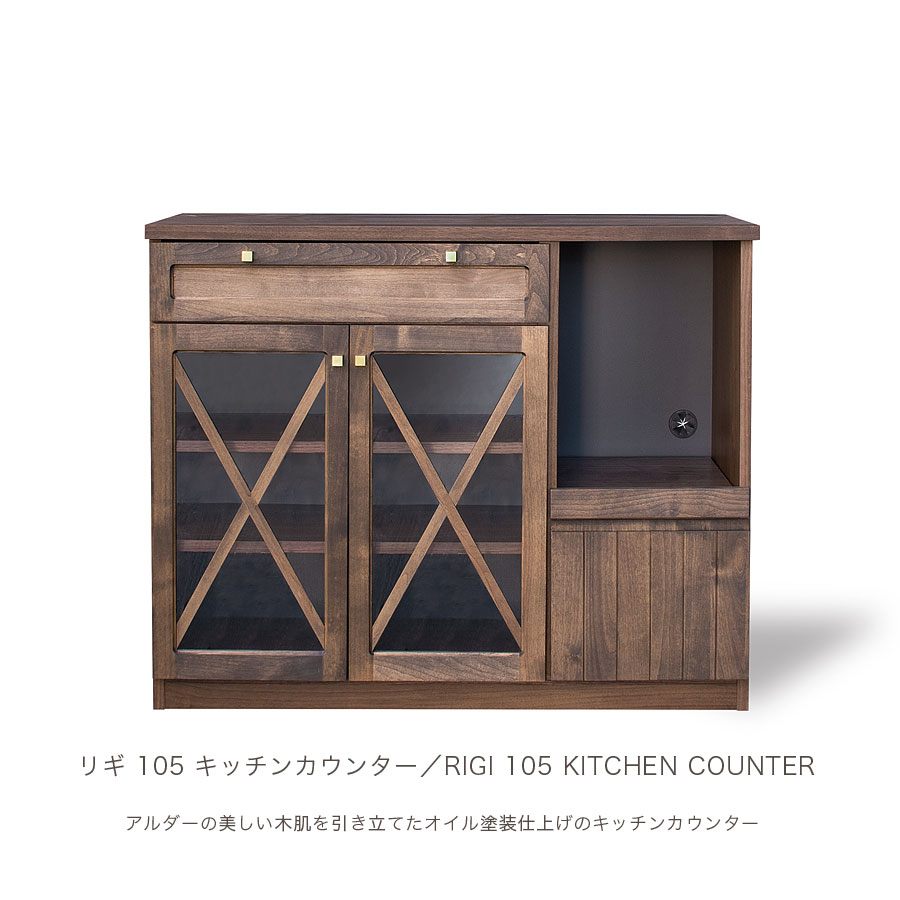 キッチンカウンター 105 リギ レンジ台 キッチン収納 引出し 日本製