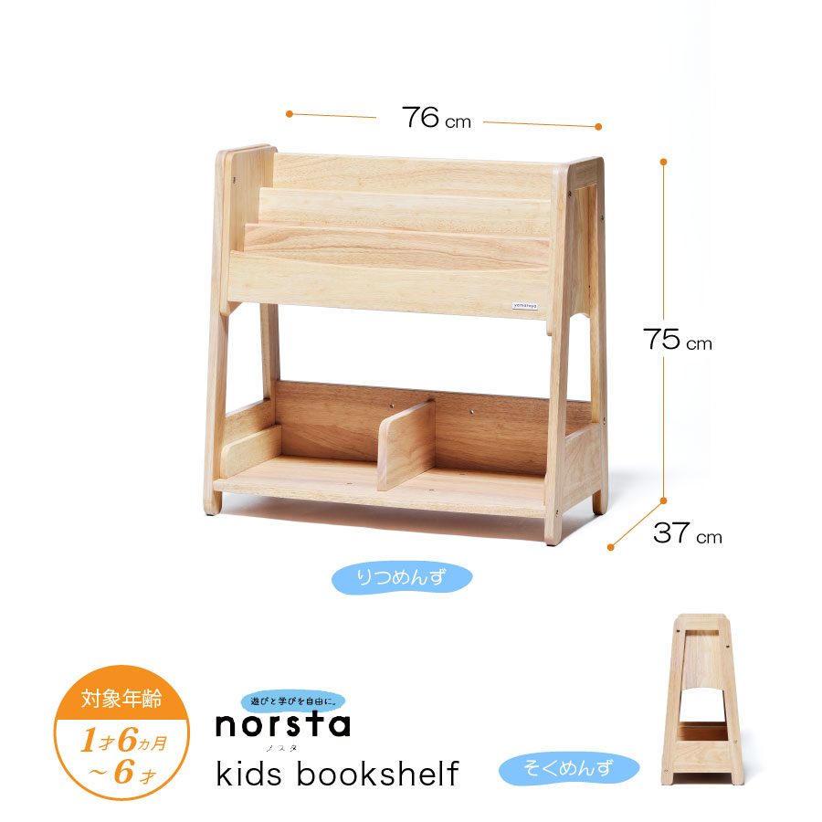 キッズ ブックシェルフ／Kids book shelf