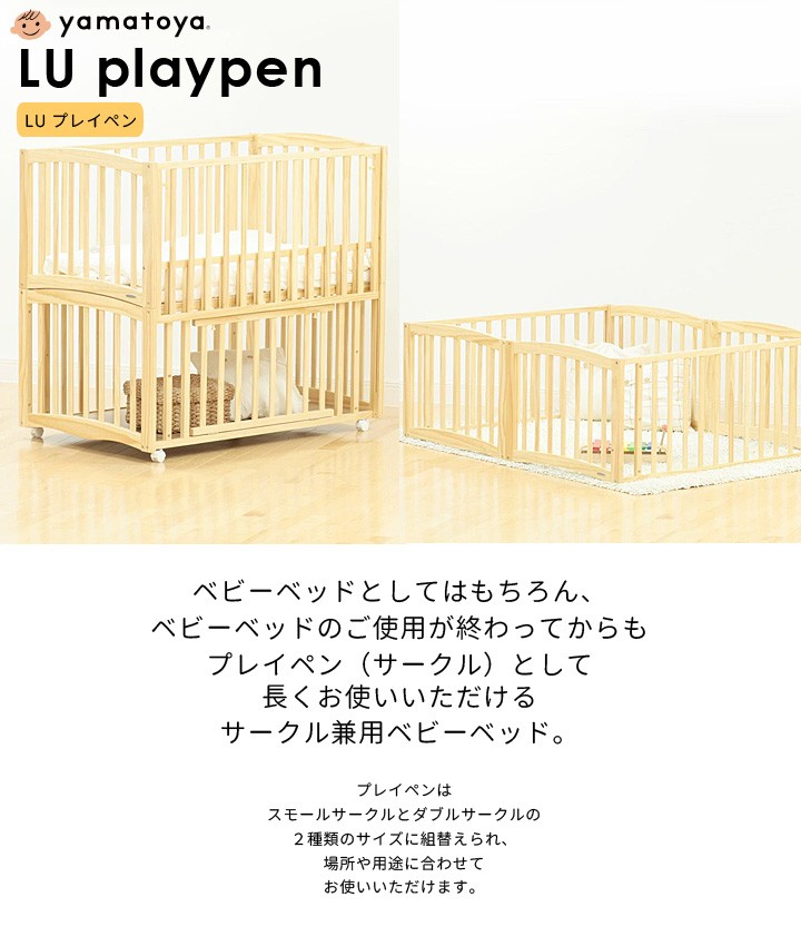 ベビーベッド LU プレイペン ベッド LU playpen yamatoya :mokd2028:大川家具 MOKU MOKU - 通販 -  Yahoo!ショッピング