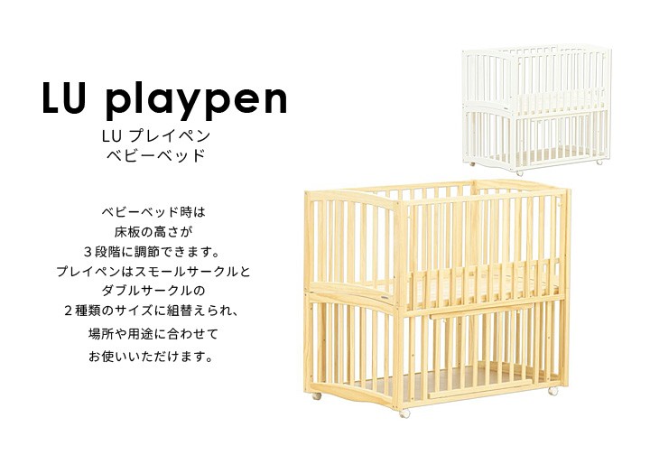 ベビーベッド LU プレイペン ベッド LU playpen yamatoya : mokd2028