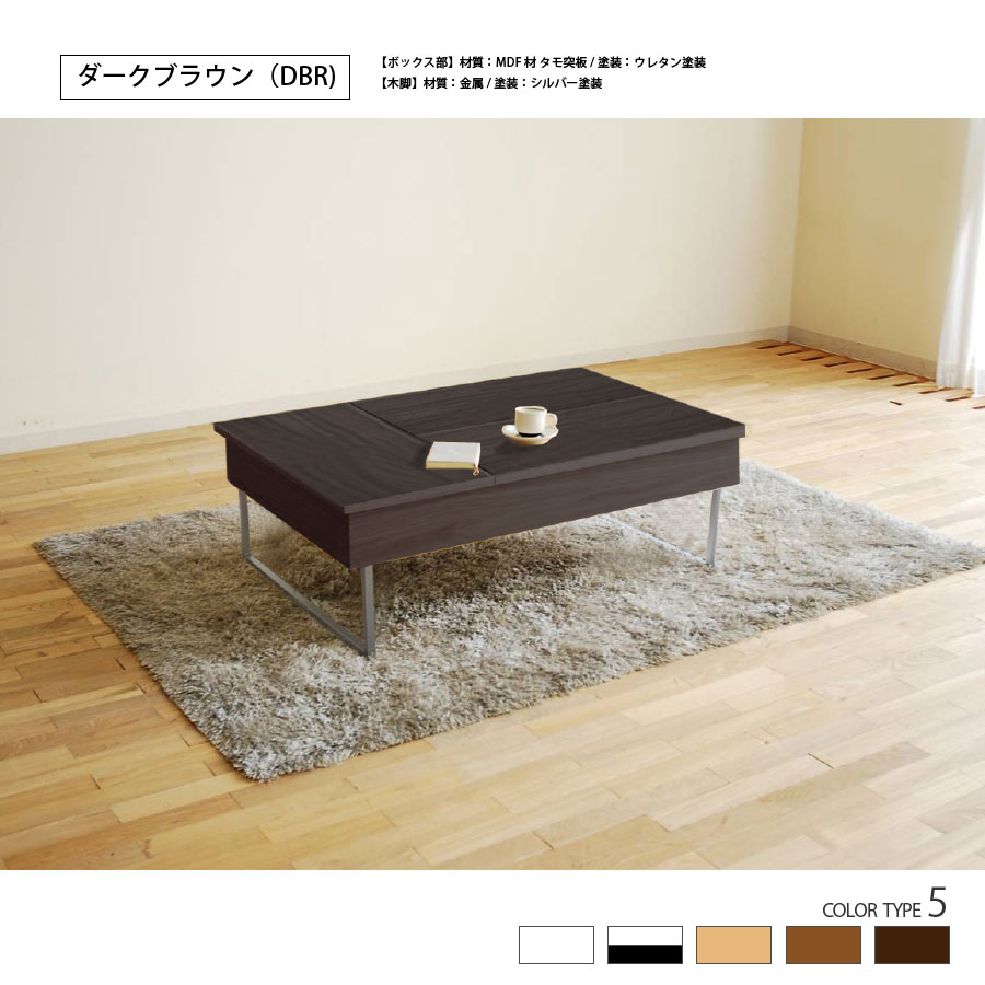 【美品】デュエ リビングテーブル 国産家具 ダーク色 リビングテーブル センター リフトアップ 国産 110cm 5色