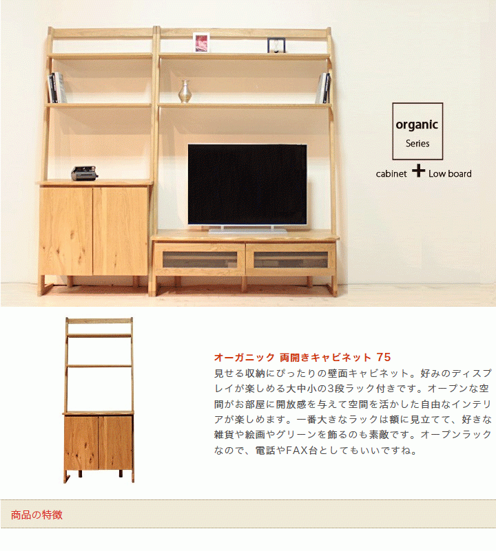 リビングキャビネット オーガニック 75 本棚 シェルフ 北欧風 開梱設置