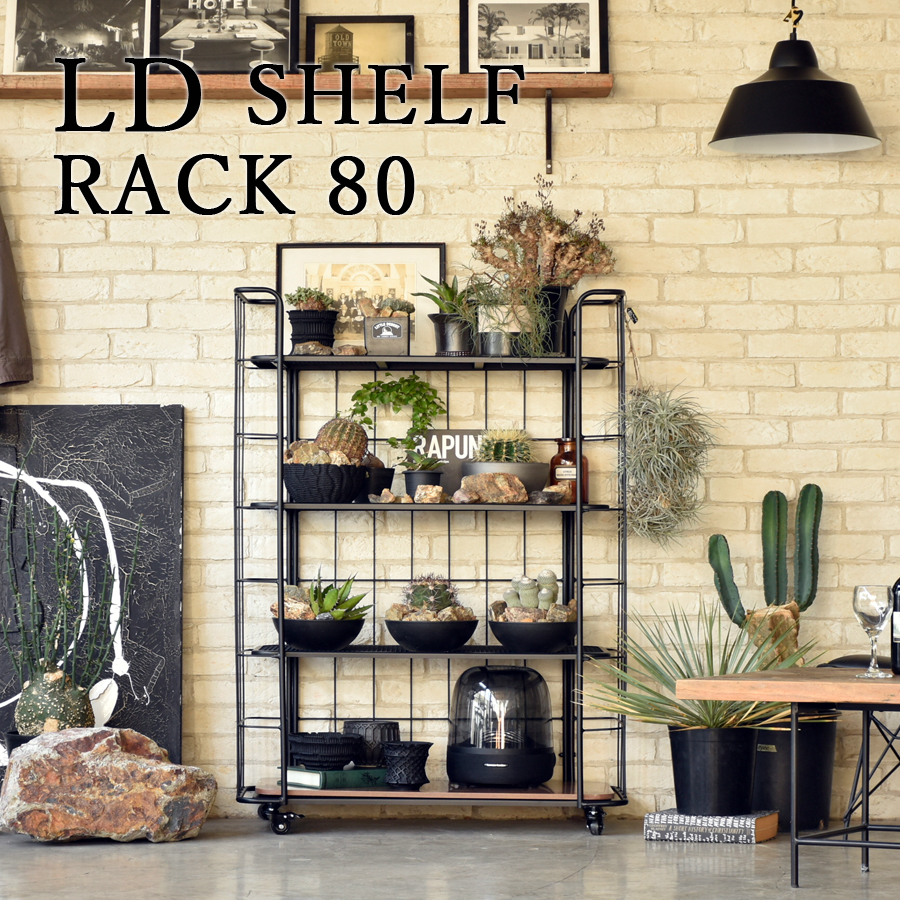 シェルフ LD シェルフラック 80 ブラック 棚 ラック 植物棚 : 大川家具