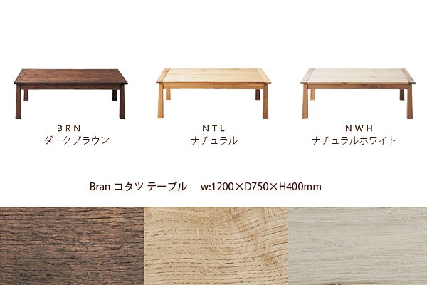 こたつ 天然木 テーブル シンプル bran 120 コタツ センターテーブル 座卓 北欧風 リビング 炬燵 薄型ヒーター