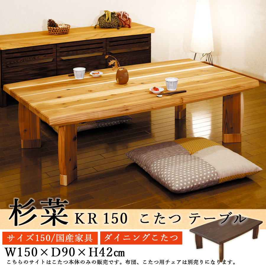 ダイニングこたつテーブル 高級こたつ コタツ 4人用 杉菜KR 150 長方形 モダン 国産家具 アサヒ
