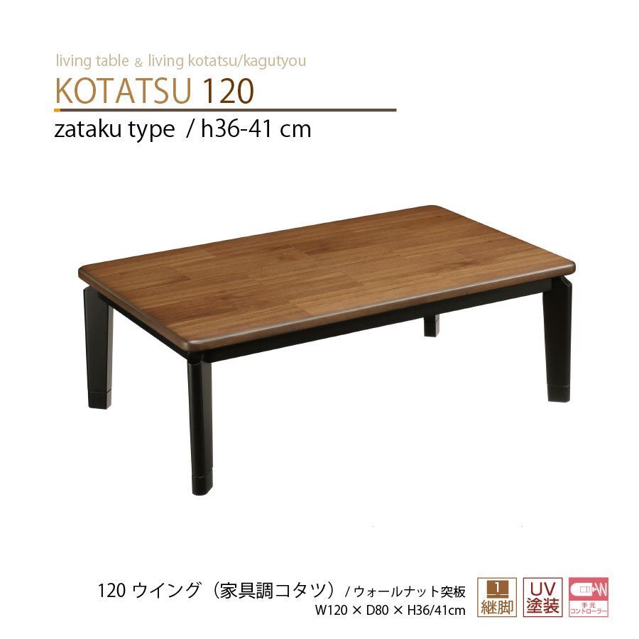 コタツテーブル コタツ 座卓 リビング 120幅 ロータイプこたつ 120