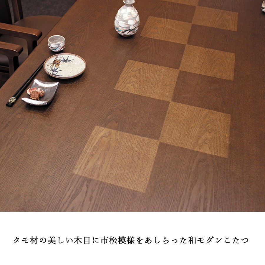 ダイニングこたつテーブル 高級こたつ コタツ 4人用 八重KR 150 長方形 モダン 国産家具 アサヒ