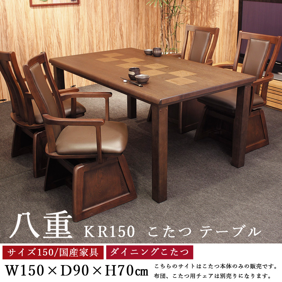 ダイニングこたつテーブル 高級こたつ コタツ 4人用 八重KR 150 長方形 モダン 国産家具 アサヒ