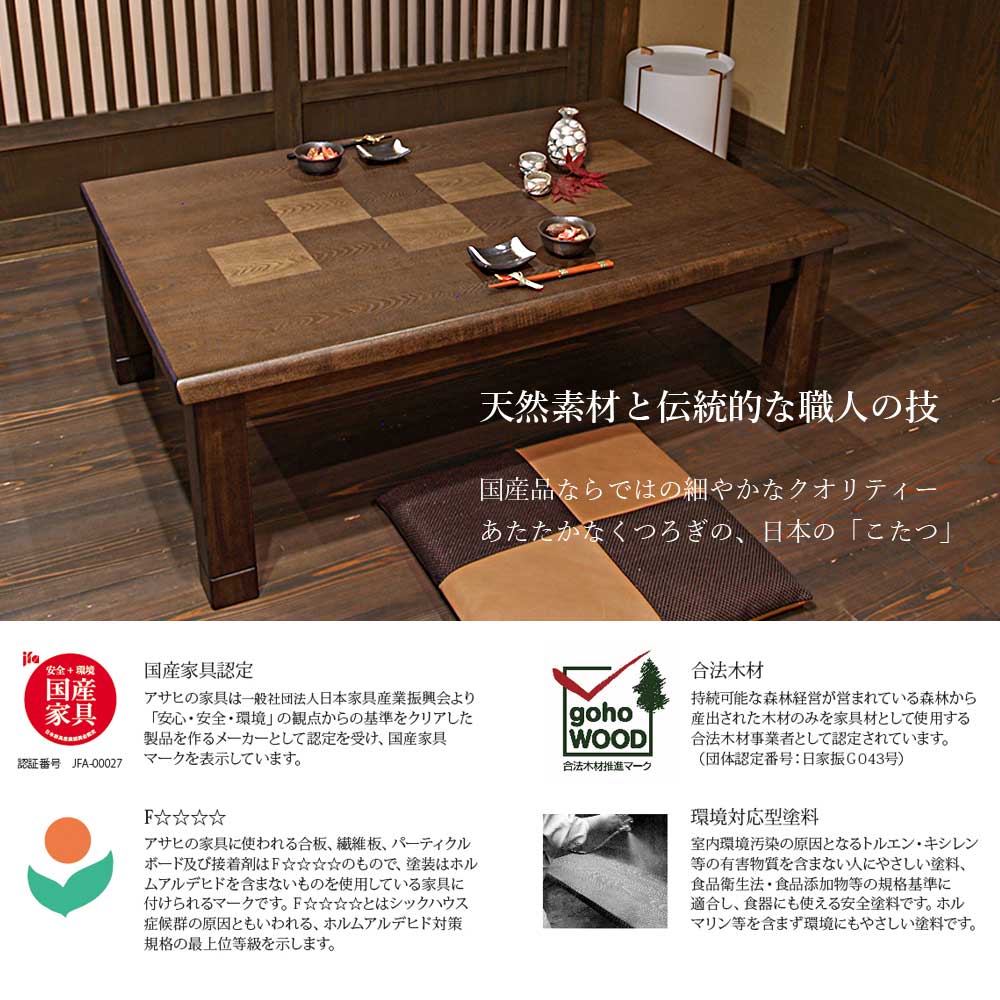 高級こたつ 炬燵 コタツ 六花KR 135 座卓 モダン 国産家具 アサヒ