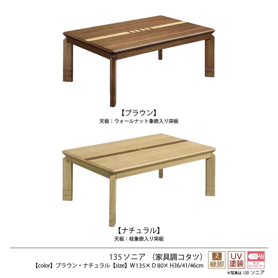 こたつテーブル 座卓 リビング 135幅 ロータイプ 継脚 135ソニア