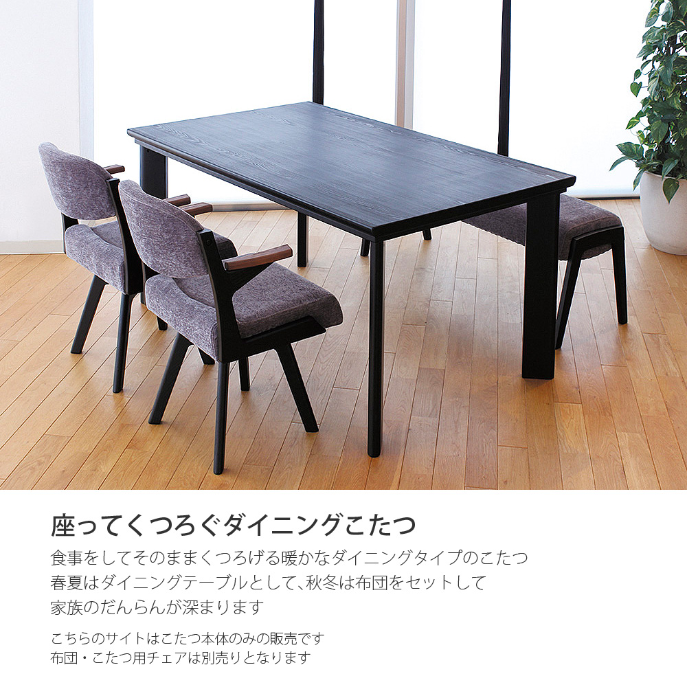 ダイニングこたつテーブル 高級こたつ 炬燵 4人用 志月KR 150 長方形