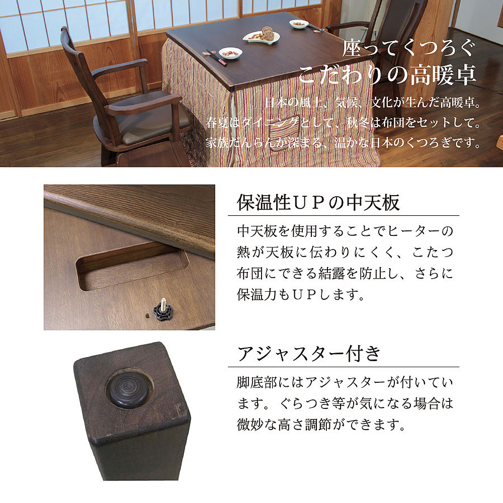 ダイニングこたつテーブル 高級こたつ 炬燵 2人用 和華KR 90 正方形
