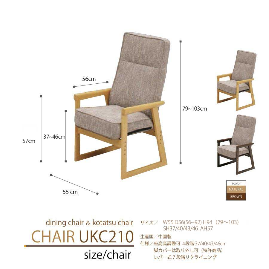 いす 椅子 ハイタイプこたつチェア ダイニングチェア UKC-212