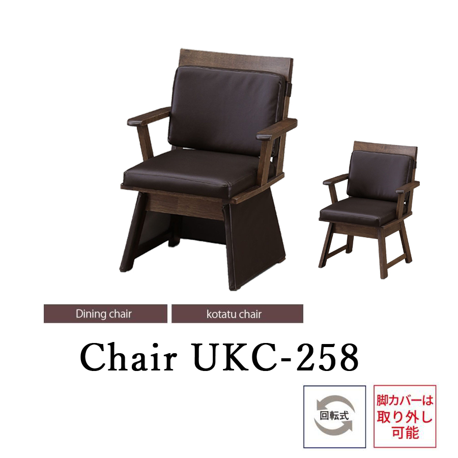 いす 椅子 ハイタイプこたつチェア ダイニングチェア 回転式 UKC-258