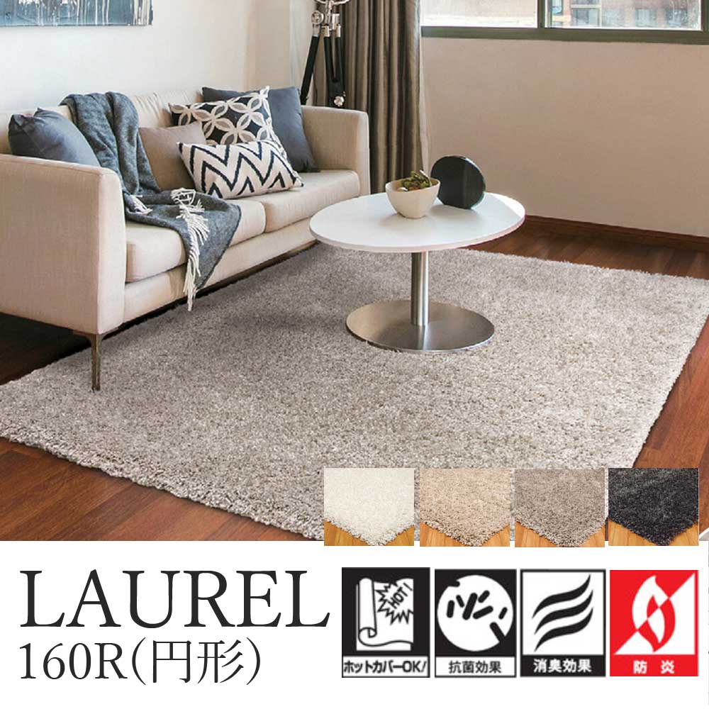 ラグ カーペット 絨毯 トルコ製 シンプル ボリューミー 円形 160R