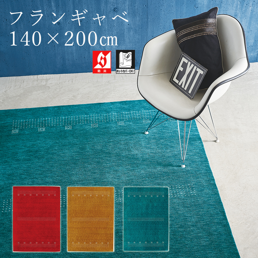 プレーベル カーペット ラグ シンプル ウール フランギャベ 140×200