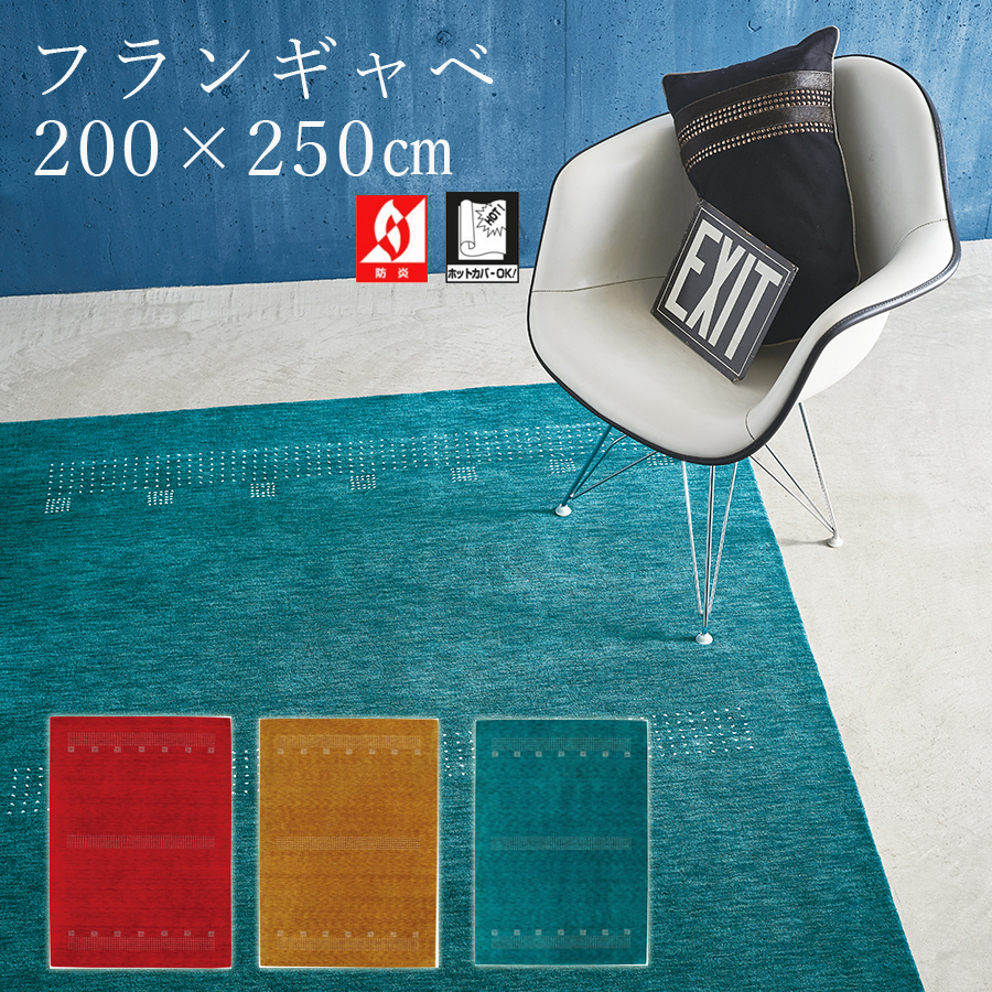 プレーベル カーペット ラグ シンプル ウール フランギャベ 200×250