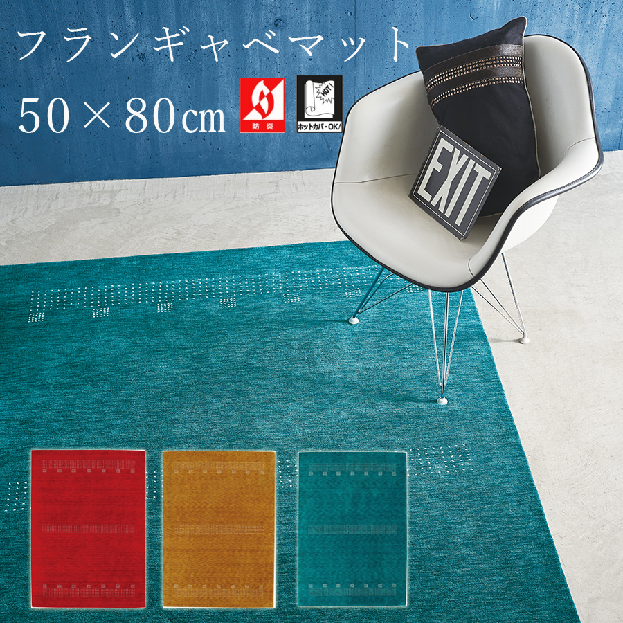 プレーベル カーペット ラグ シンプル ウール フランギャベ 140×200