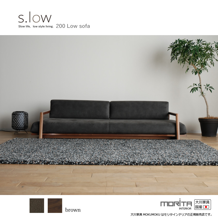 ソファ ソファー ロータイプ 3P 高級 s.low 200 sofa ブラウン