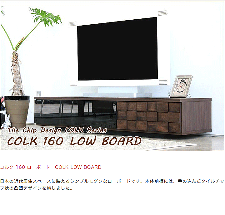 コルク 160 ローボード テレビボード テレビ台 メーカー直送