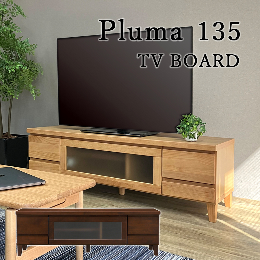 テレビボード ローボード 135 プルマ 引出 完成品 無垢材 : 大川家具