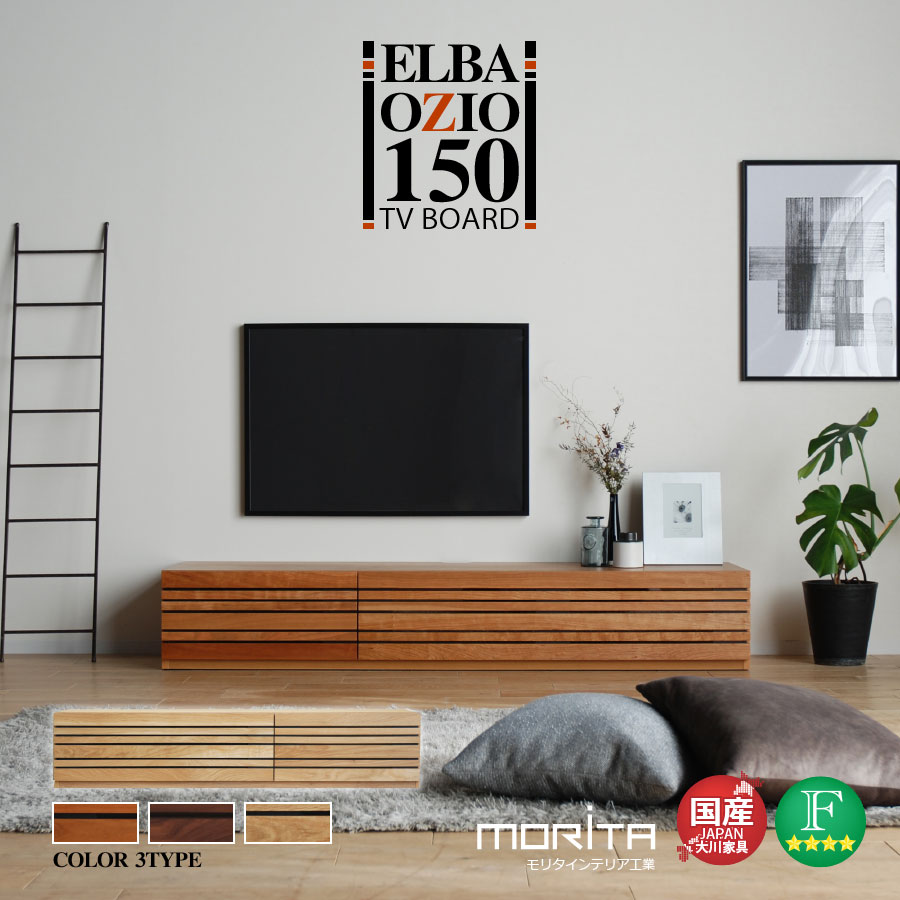 モリタインテリア　テレビボード150 Elba Ozio エルバオッジオ Elba Ozio(エルバ・オッジオ)TVボード150/MORITA/モリタインテリア