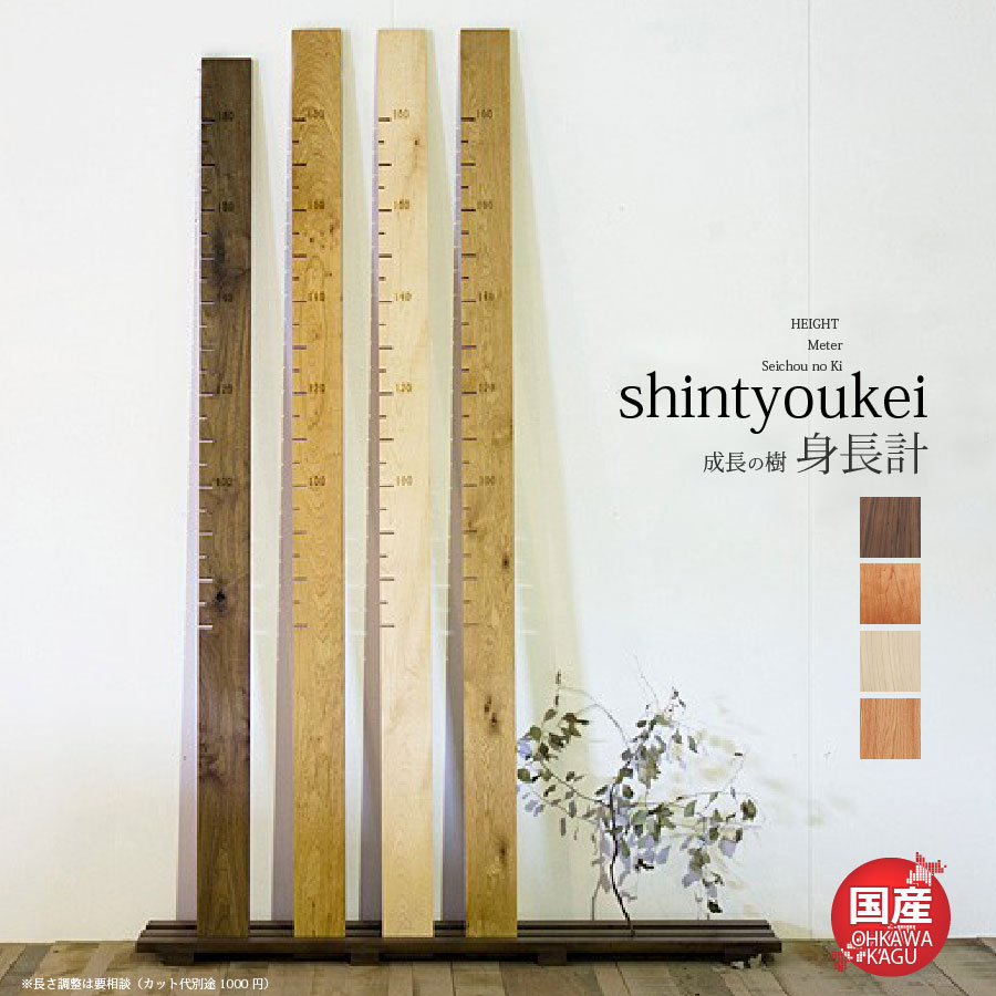 成長の樹木 シンプル SEICHOKI 木製 天然木 子供用 大人用 身長