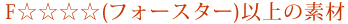 F☆☆☆☆(フォースター)以上の素材
