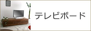 テレビボード