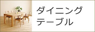 ダイニングテーブル
